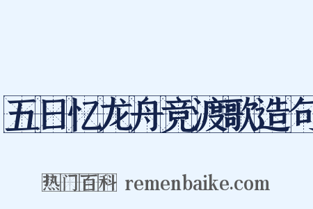五日忆龙舟竞渡歌造句是什么意思的图片